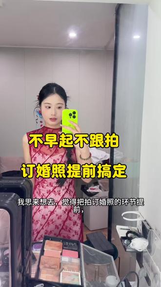 Vlog|不早起不跟拍,订婚照提前搞定#订婚 #预制订婚照 #vlog #有福有爱有梦想家 #有福有爱有梦想家