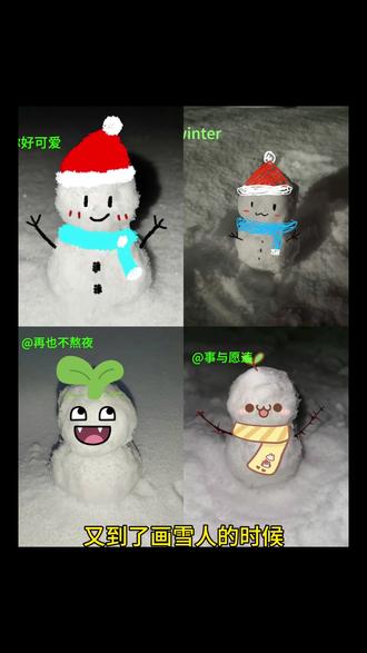 主播今天教你画属于自己的雪人 #醒图 你和雪有一个共同特点 雪人p图贴纸 雪人p图长草颜团子 草团子p图素材贴纸 雪人p图贴纸 雪人贴纸的p图软件 小雪人贴纸贴脸 小雪人贴纸p图教程 雪人p图 雪人图片 雪人p图涂鸦 雪人p图涂鸦教程 醒图p图雪人贴纸#醒图创作者