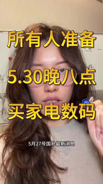 5月28号国补最新消息,如果你618还没下单,那么恭喜你,真的等对了#618 #618攻略 #国补 #空调补贴 #数码补贴