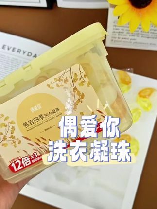 姐妹们赶紧去抢这个偶爱你感官四季香氛洗衣凝珠,满满一大桶才这个价#偶爱你感官四季洗衣凝珠 #香氛洗衣凝珠