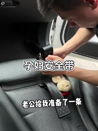 #怀孕 少不了出行,最害怕急刹车,还好老公提前给我准备了#孕妇专用安全带 安全还不勒崽崽#孕妇出行安全#孕期#孕妇坐车的标准姿势