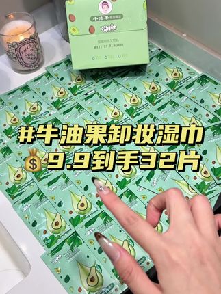 国庆出去玩都赶紧来抢这个9.9到手32片的#卸妆湿巾,一片就能卸完全脸,卸妆力嘎嘎牛,还特别温和不刺激#出差旅行必备#卸妆湿巾温和不刺激#牛油果卸妆湿巾#懒人必备
