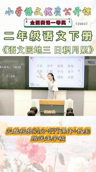 《语文园地三公开课》 二年级语文下册《语文园地三》超哇塞,这么好的精品课能和大家一起分享的快乐才是真正的快乐,就像获得了珍贵的宝藏。《课堂实录视频+课件PPT+教案》,(教师备课)优秀名师实录,名师公开课堂每日更新分享!#二年级语文下册公开课 #二年级语文下册公开课课件教案 #语文园地三公开课 #语文园地三公开课课件教案
