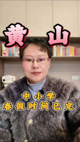 好消息:黄山的春假也来了!你们准备好去哪玩了吗?#黄山春假#黄山中小学生