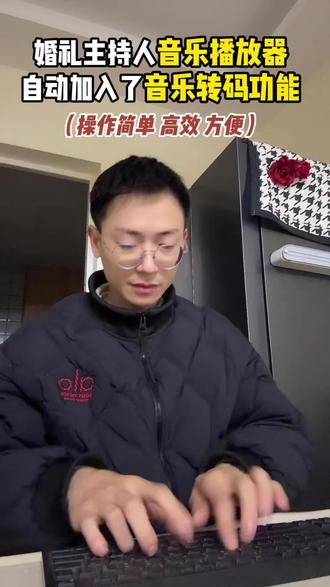 对于新手婚礼主持人来说,主持伴侣的音乐转码功能真的是主持人的福音。#主持伴侣 #婚礼歌单 #主持人 #婚礼主持人 #婚礼音乐