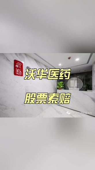 沃华医药股票索赔 #沃华医药