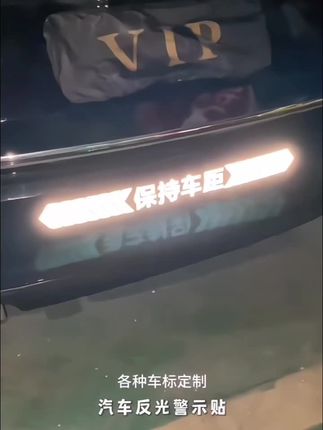 汽车反光贴纸保持车距车贴车标贴车身划痕遮挡反光贴旺灯#汽车反光贴纸 #保持车距车贴标贴 #车身划痕遮挡反光贴旺灯 @巨量千川 @抖音热点