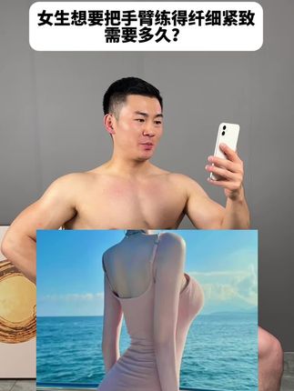 女生想要把手臂练的纤细紧致需要多久?#瘦手臂#拜拜肉#胳膊粗#居家锻炼#开肩美背