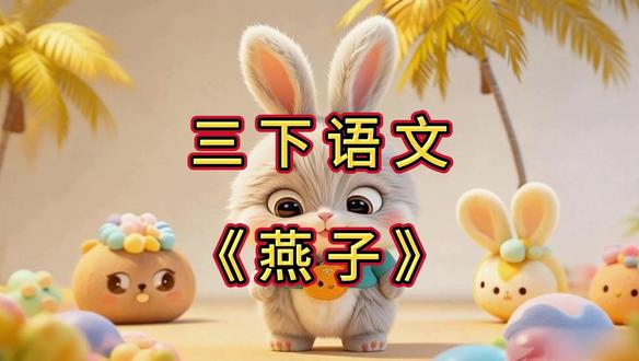 三下语文《燕子》 #三年级下册语文 #三下语文燕子 @DOU+小助手