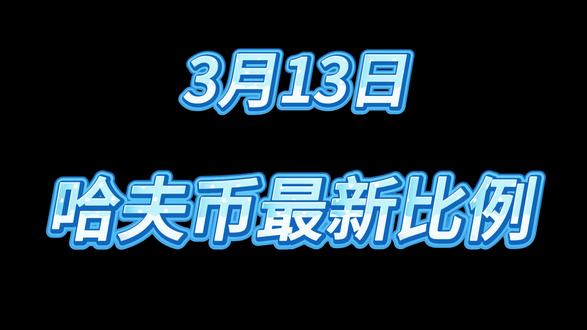 最新资讯 3月13日哈夫币最新比例#三角洲行动#哈夫币