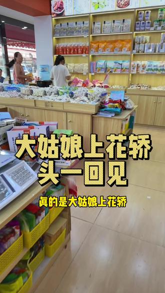 真的是大姑娘上花轿头一回见