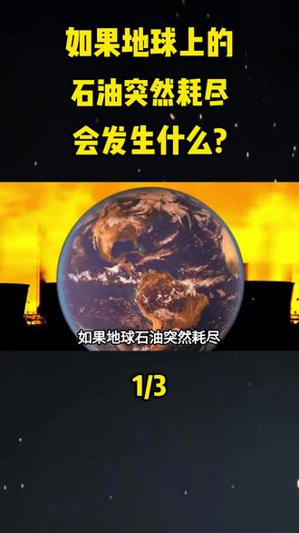 如果地球上的石油突然耗尽,会发生什么?#大国重器#大国崛起#科普#科普一下#石油