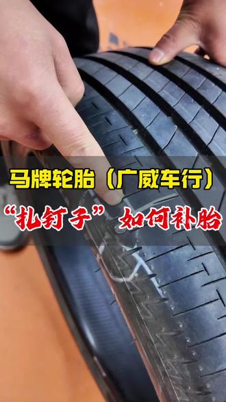 轮胎“扎钉子”在正常不过了,今天聊一下补胎这件事,补胎有胶片补胎,蘑菇钉补胎,火补,他们有什么优缺点,一条视频给你讲明白!#汽车轮胎#西安轮胎#马牌轮胎#西安补胎#汽车补胎