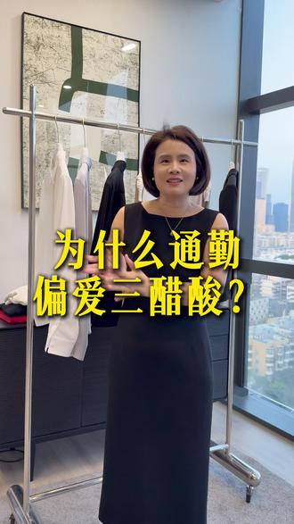 比起真丝面料,为什么三醋酸更适合通勤?