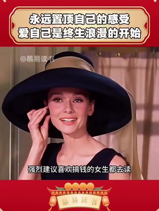 爱自己其实没有那么复杂,也不必等自己变好才有资格说“我喜欢现在的自己”,即使工作没完成,即使打翻了牛奶,那又有什么关系,依旧可以下班后给自己买一束花,说“你已经很厉害了!”伍尔夫说:“如果没有人送你花,那就自己去买,买花是微小的独立,而独立是一场革命。”伍尔夫真的太通透太醒脑了!!如果你也经常有种不配得感,不妨打开这本书,会发现爱自己从来都不难,从现在开始置顶自己的感受!爱自己才是终生浪漫的开始!!#好书分享 #情感共鸣 #人生感悟 #女性独立 #女性成长