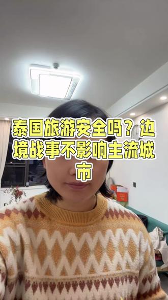 泰国和柬埔寨打仗,还能去泰国吗?
找到5个区域,还有两个需要你用放大镜🔍找找#泰国初中留学 #清迈香柏树国际学校 #泰国高中留学 #泰国旅游#泰国生活