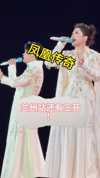 凤凰传奇兰州站三开攻略#凤凰传奇兰州演唱会 #凤凰传奇 #凤凰传奇演唱会