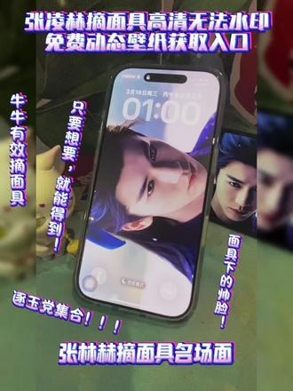 逐玉粉看过来~这个张凌赫摘面具,高清无水印动态壁纸免费获取和设置教程来啦!只要想要就能得到!牛牛掉马啦!快去设成锁屏,把牛牛锁进你的手机里!武安侯眼神杀!#剪映 #逐玉 #张凌赫 #壁纸 #动态壁纸