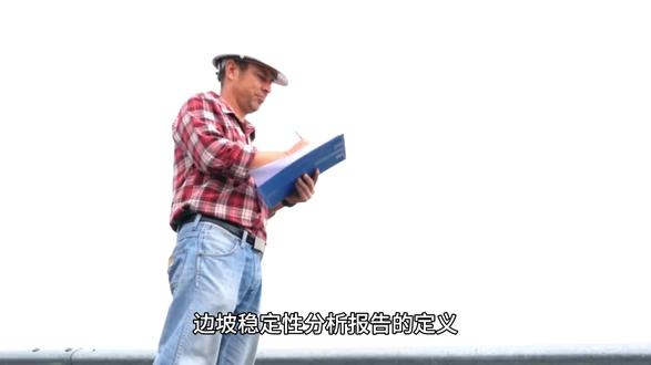 边坡稳定性分析报告的定义#边坡稳定性分析 #科普 #贵州地元生态
边坡稳定性分析报告是针对自然或人工边坡(如公路、矿山、水利工程等场景)的系统性技术文件,旨在通过地质勘察、力学计算和综合评价,确定边坡在不同工况下的稳定状态及潜在风险。其核心内容包括:
基础数据整合:涵盖地形地貌、地质构造、岩土力学参数、水文条件及工程活动影响等。
破坏模式判断:识别可能的滑动面、崩塌形式(如圆弧滑动、顺层滑移等),并通过地质模型和数值模拟验证。
稳定性量化评估:采用极限平衡法(如Bishop法)、有限元分析等方法计算安全系数,结合规范标准划分风险等级(如稳定、极不稳定)。
报告的核心目的
安全保障:预测滑坡、崩塌等灾害风险,避免人员伤亡和财产损失。例如,暴雨或地震可能导致边坡失稳,报告需量化这些极端工况下的安全系数。
工程决策支持:为边坡设计、加固及施工提供科学依据。例如,通过分析岩土抗剪强度参数优化支护方案(如锚杆、挡土墙)。
环境影响控制:评估工程活动对生态的破坏(如植被清除、水土流失),提出生态恢复措施(如植被防护、排水系统优化)。
长期监测预警:建立变形、裂缝和地下水监测系统,实现动态稳定性管理,及时应对突发风险。