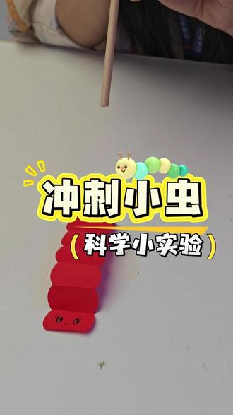 冲刺小虫:吹气往前爬🐛 实验材料:彩纸、剪刀、吸管、笔 #亲子手工 #正佳自然科学探索中心 #科学小实验 #科学#有趣的科学