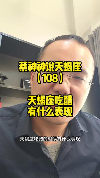 蔡神神说天蝎座(108)天蝎座吃醋有什么表现 #天蝎座 #星座解析