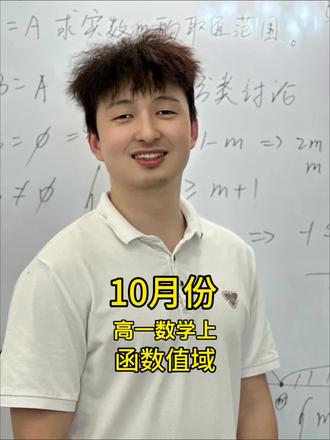 1分钟教会你函数值域#高中数学#函数#海口