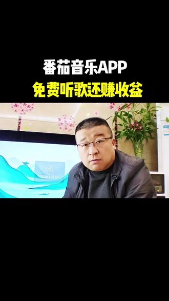 番茄音乐APP免费听歌还能赚收益。#番茄音乐#边听边赚钱#听歌神器