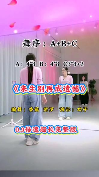 《来生别再成遗憾》0.9倍速超长完整版
编舞:紫萝 香蕉 演示:欢子
舞序:A+B+C A:4*8 B:4*8 C:3*8+2
#舞蹈 #广场舞 #舞台无处不在 #简单易学
#广场舞dou起来
@DOU+上热门 @抖音创作者中心 @DOU+小助手
@抖音创作灵感 @抖音创作小助手