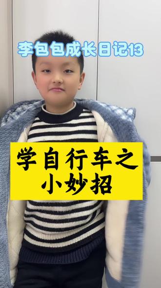 学自行车之小妙招#知识分享 #知识科普 #亲子育儿 #骑自行车 #小学生