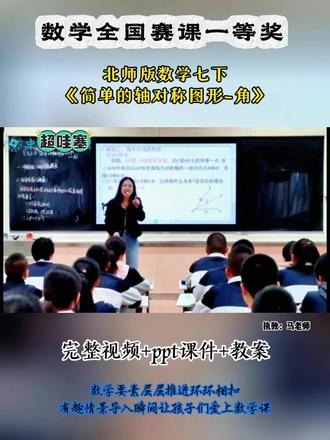 北师版数学七下《简单的轴对称图形-角》甘肃马江妮 全国初中数学赛课优质公开课实录视频,有配套PPT课件教案#公开课#简单的轴对称图形-角#初中数学#初中数学优质课