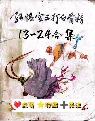 孙悟空三打白骨精13-24合集(24/118)#小人书连环画 #西游记 #三打白骨精