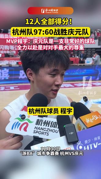 12人全部得分!#杭州队97:60战胜#庆元 队,MVP程宇:庆元队是一支非常好的球队,全力以赴是对对手最大的尊重 #浙BA