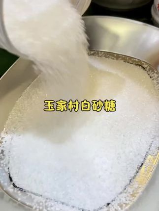 玉家村广西一级白砂糖家用罐装细砂糖烘焙食糖批发甘蔗白沙糖白糖#细砂糖 #白砂糖 #白糖 #白糖生产过程 #白糖少女 @DOU+小助手 @DOU+好生意