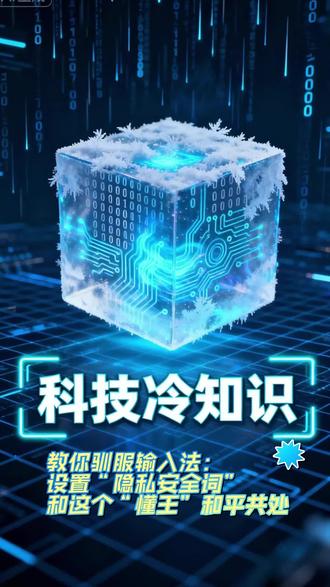 #上热门 教你驯服输入法:设置“隐私安全词”,和这个“懂王”和平共处#数字心理健康 #建立边界 #自我关怀 #数字排毒