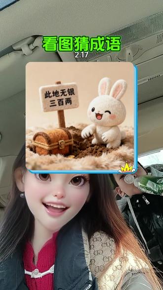 #抖音玩法达人中心 #看图猜成语 难道最后一个不是骑驴寻驴#有点意思 #搞笑