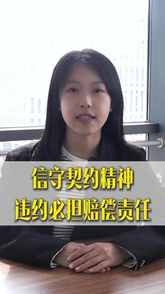 信守契约精神 违约必担赔偿责任#土地纠纷 #拆迁 #法律咨询