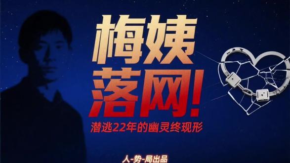 【知人】“梅姨”落网!潜逃22年的“幽灵”终现形,她究竟是谁?