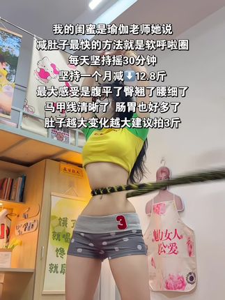别小看这个软呼啦圈,就这一个动作不跑不跳!不仅瘦肚子瘦腰还能瘦全身,每天怒甩30分钟#轻松甩掉大肚腩 #暴汗燃脂瘦全身 #呼啦圈