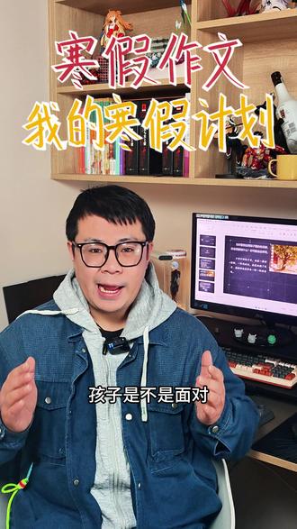 寒假作文一我的寒假计划 跟着晓天老师,积累写作素材,学习写作技巧,轻松写出优秀文章,让写作更轻松!#语文 #作文 #写作 #寒假
