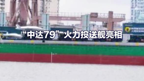 垂发与电磁弹射上“中达79”是民用集装箱船