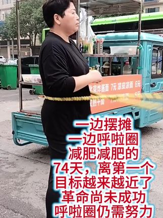#呼啦圈#健康运动#减肥日常vlog #70后@抖加🔥上热门🔥dou+🔥热点宝