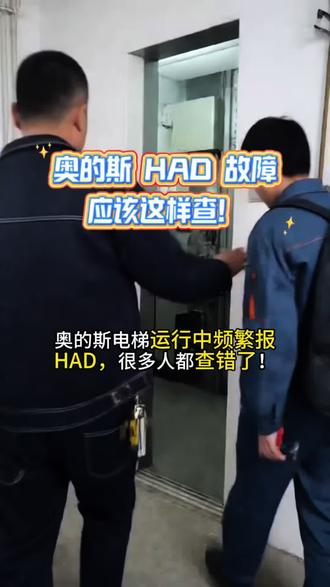 奥的斯电梯运行中频繁报HAD,应该这样查! #奥的斯电梯 #电梯维修 #变频器维修