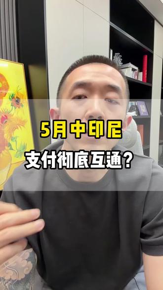 5月起中国和印尼扫码支付彻底打通。 #印尼 #海外创业 #东南亚 #线上支付 #铜雀出海