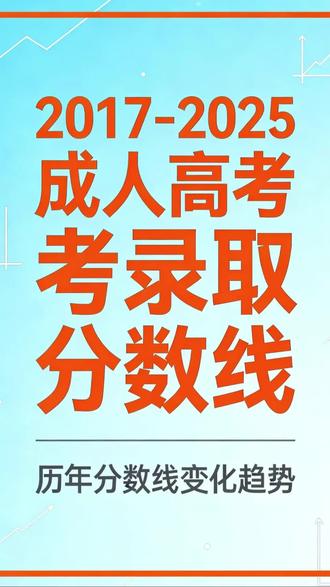 #成人高考往年分数线
我已经总结好了!!