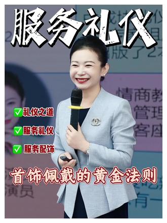 服务礼仪里的首饰佩戴,从不是越多越闪越好✨
「少而精」是黄金法则
得体的点缀,才是专业与美感的双赢💼#服务礼仪 #服务礼仪培训 #礼仪培训师认证 #礼仪培训师证书怎么考