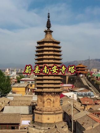 燕云十六州之蔚州古塔,辽代古塔南安寺塔,是蔚州古城的标志性建筑。南安寺曾为燕云名刹,历史悠久,所以,蔚县历来有“先有南安寺,后有蔚州城”的传说。#中国古建筑#古建筑之美#古建筑#旅游推荐官#波仔聊古建筑