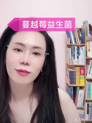 蔓越莓益生菌建议交过男朋友的姐妹试试#益生菌 #蔓越莓 #郭延娇律师 @郭延娇(你好,郭老师!)