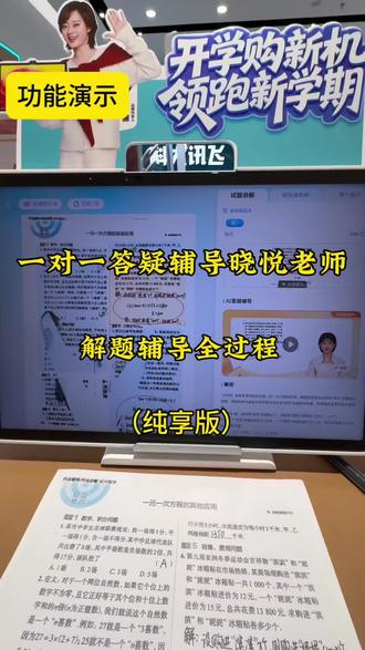 科大讯飞AI学习机新上线的晓悦老师到底能不能找到小朋友的错因在哪里?他的辅导能力到底如何呢?给大家录了一个纯享版,各位家长朋友可以看一下#学习机#科大讯飞#ai虚拟人 #小学数学#初中数学