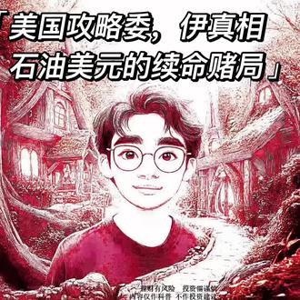 美国攻略委伊真相,石油美元的续命赌局#石油#美元#财经#股票