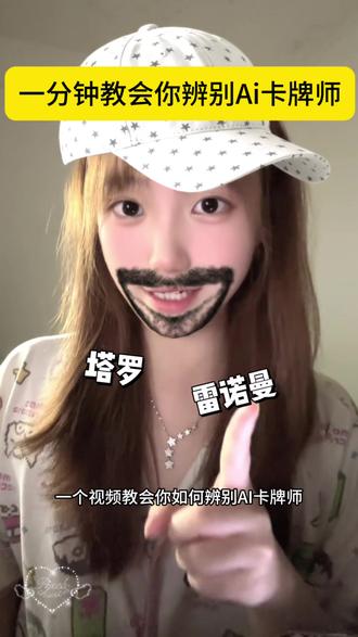 (保姆级攻略)如何鉴别你的卡牌师是不是用ai给你解的牌 #行业大揭秘 #塔罗 #雷诺曼 #塔罗牌教学 #ai塔罗